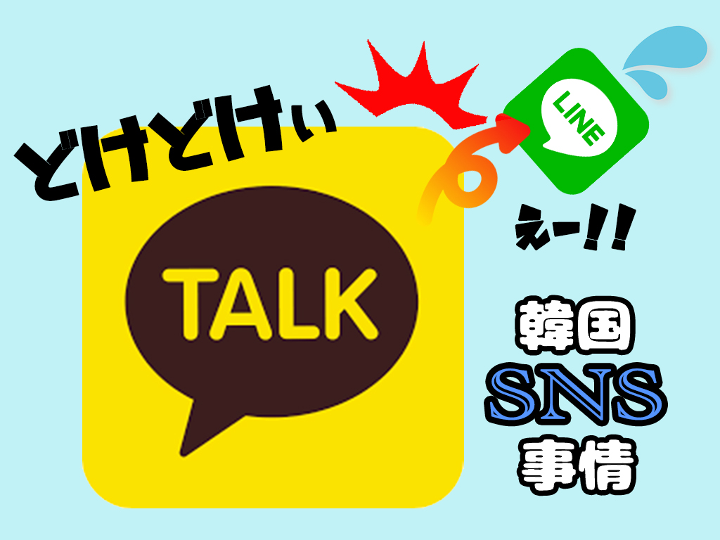 Lineより断然カカオトーク 韓国のsns事情 カトクって何