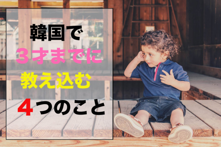 韓国人の親が３才頃までの子供に教育として教える４つの事とは？
