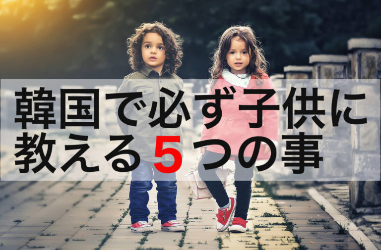 韓国で1才までの子供に必ず教える５つの事〜단동십훈(ダンドンシップン)〜