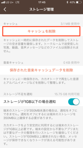 対処法 カカオトークの容量が重い 定期的にキャッシュの削除してますか