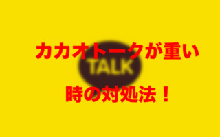 対処法 カカオトークの容量が重い 定期的にキャッシュの削除してますか