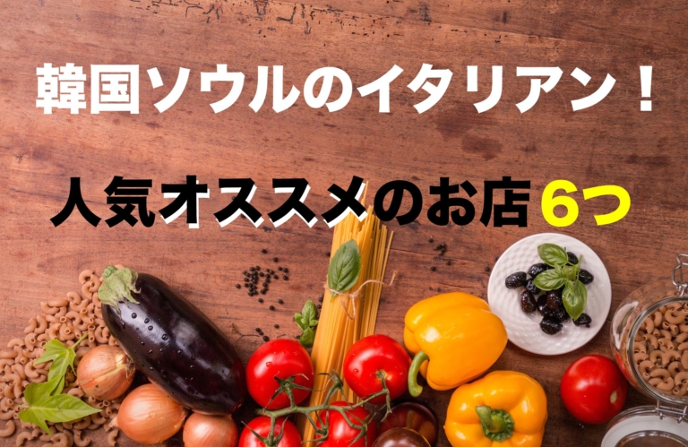italian-restaurant-korea