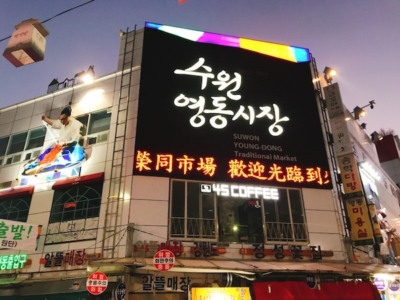 スウォンヨクジョンシジャン