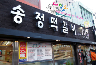 ソンジョントッカルビ