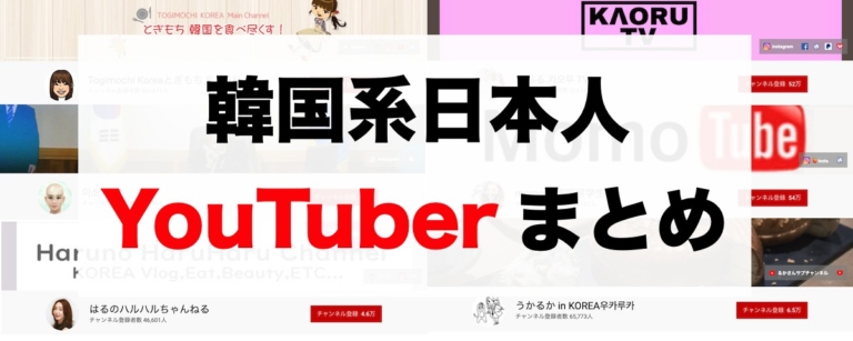 korean-japanese-youtuber