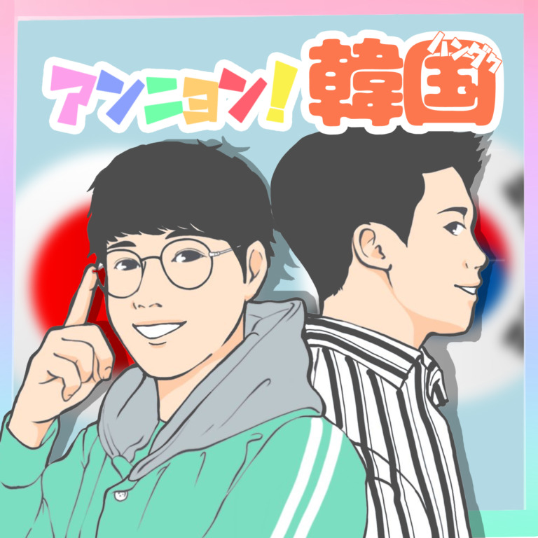 アンニョン！韓国
