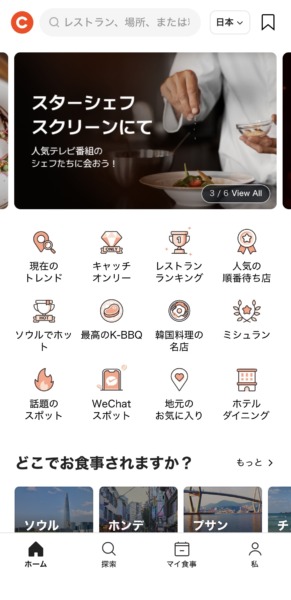 ＜CATCH TABLE GLOBALアプリ＞